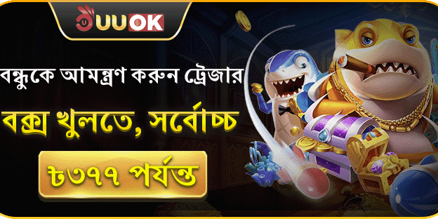 বন্ধুকে আমন্ত্রণ করুন এবং ট্রেজার বক্স উপভোগ করুন!